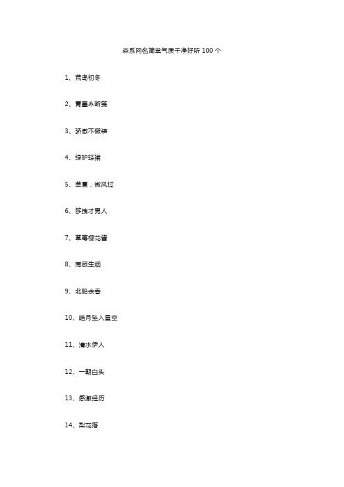 森系网名简单气质干净好听100个