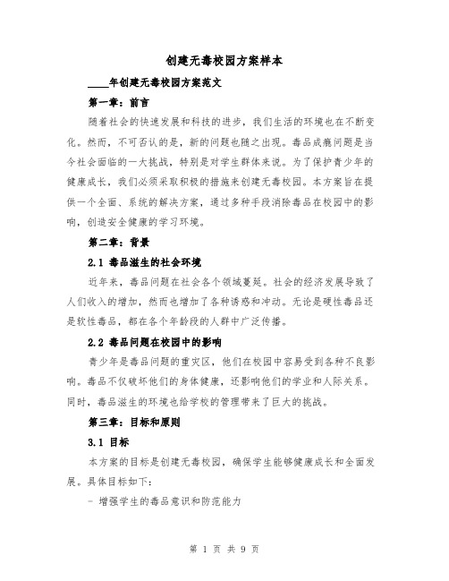 创建无毒校园方案样本（三篇）