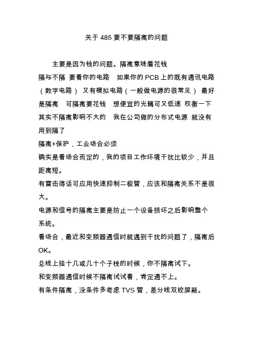 关于485要不要隔离的问题