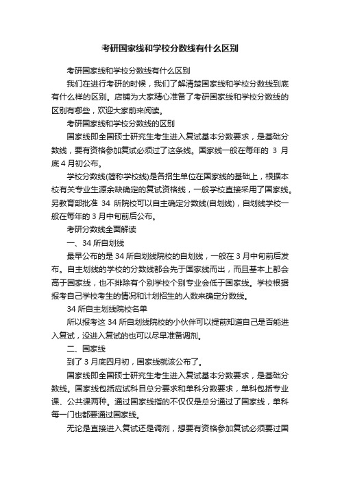 考研国家线和学校分数线有什么区别