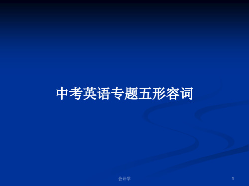 中考英语专题五形容词PPT学习教案