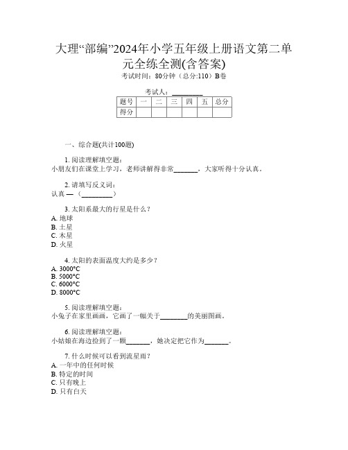 大理“部编”2024年小学五年级上册第二次语文第二单元全练全测(含答案)