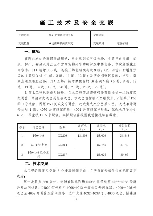 15、两渡四交道岔插铺技术及安全交底 