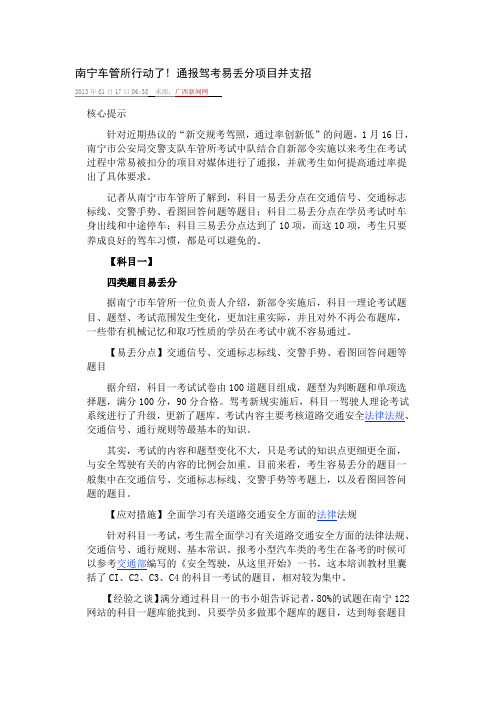 南宁车管所行动了-通报驾考易丢分项目并支招