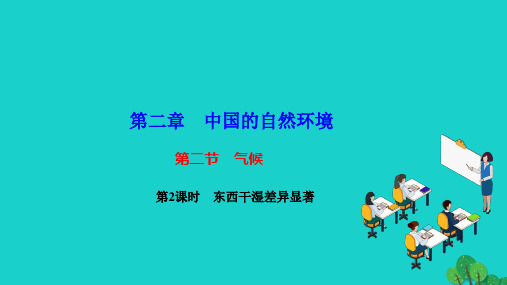 2022八年级地理上册第二章中国的自然环境第二节气候第2课时东西干湿差异显著作业课件新版新人教版20