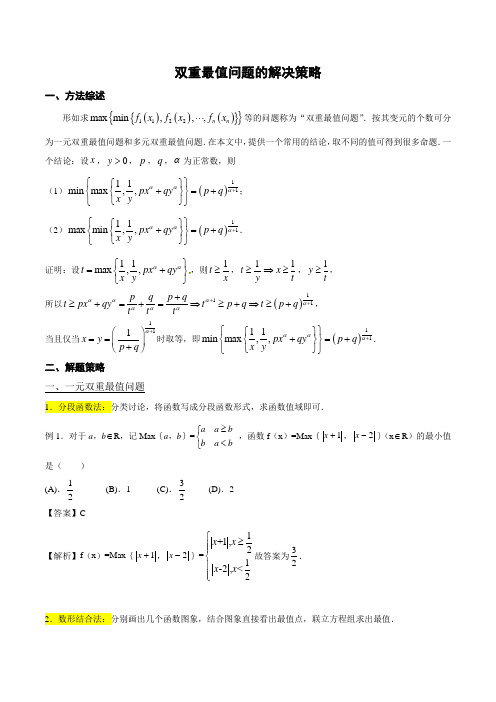 高考满分数学压轴题05 双重最值问题的解决策略(可编辑可打印)