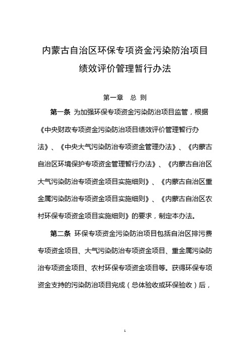 内蒙古自治区级环保专项资金绩效评价管理暂行办法.05.06——处室意见详解