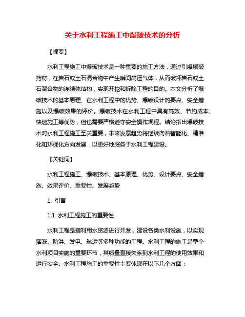 关于水利工程施工中爆破技术的分析