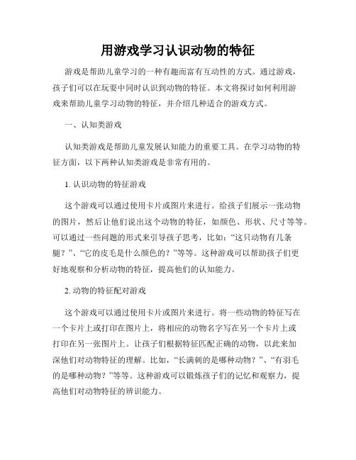 用游戏学习认识动物的特征