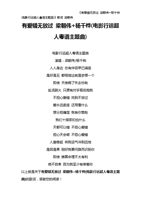 《有爱错无放过 梁朝伟+杨千桦(电影行运超人粤语主题曲)》歌词 梁朝伟