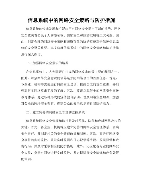 信息系统中的网络安全策略与防护措施