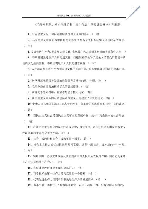 《毛泽东思想、邓小平理论和“三个代表”重要思想概论》判断题