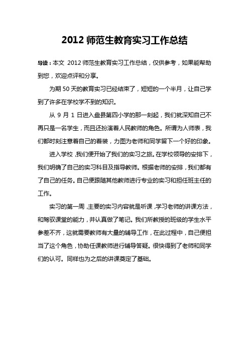 2012师范生教育实习工作总结