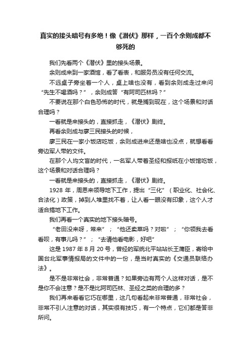 真实的接头暗号有多绝！像《潜伏》那样，一百个余则成都不够死的