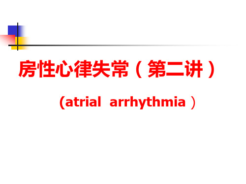 房性心律失常(第二讲)