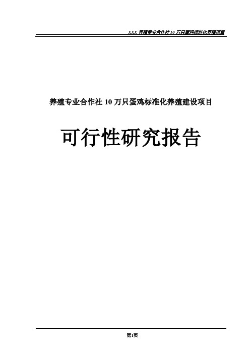 养殖专业合作社10万只蛋鸡标准化养殖建设项目可行性研究报告