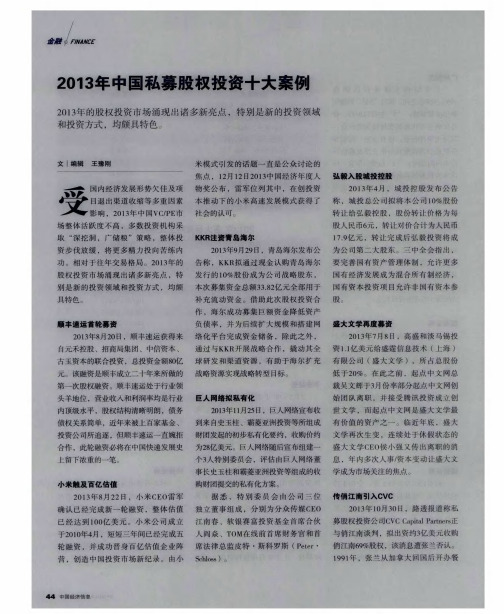 2013年中国私募股权投资十大案例