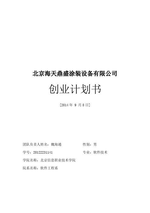 软件工程系创业计划书 - 北京信息职业技术学院