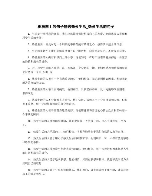 积极向上的句子精选热爱生活_热爱生活的句子