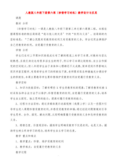 人教版八年级下册第六课《珍惜学习机会》教学设计与反思