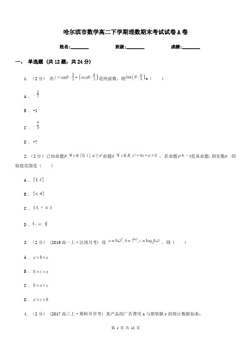 哈尔滨市数学高二下学期理数期末考试试卷A卷(测试)