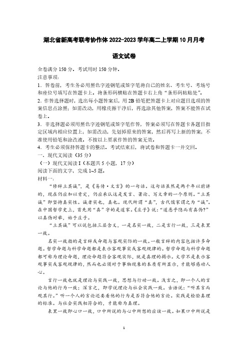 湖北省新高考联考协作体2022-2023学年高二上学期10月月考语文试卷(含答案)