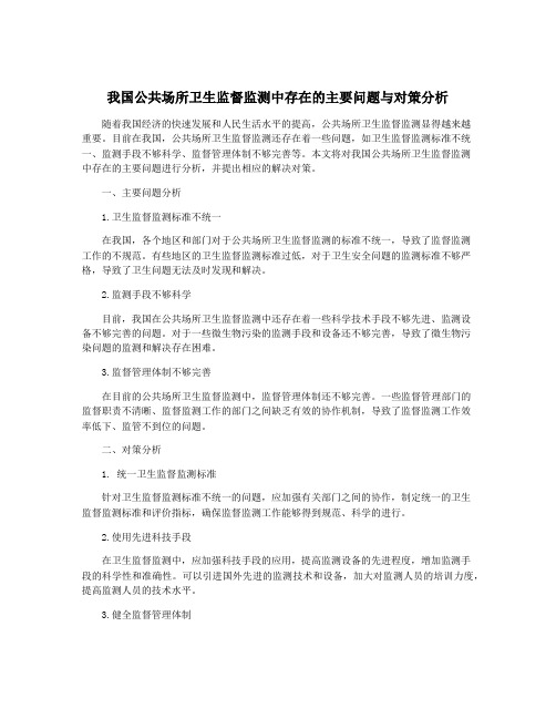 我国公共场所卫生监督监测中存在的主要问题与对策分析