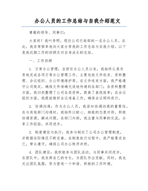 办公人员的工作总结与自我介绍范文