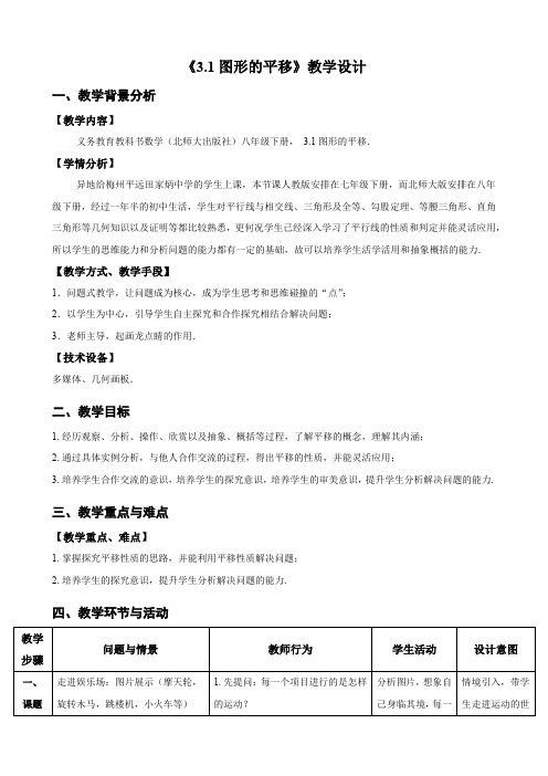 新北师大版八年级数学下册《三章 图形的平移与旋转  回顾与思考》教案_1