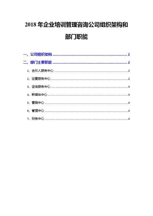 2018年企业培训管理咨询公司组织架构和部门职能