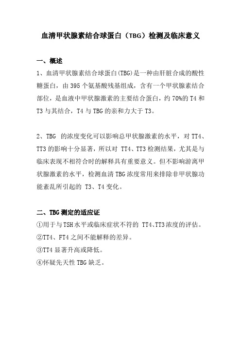 血清甲状腺素结合球蛋白(TBG)检测及临床意义