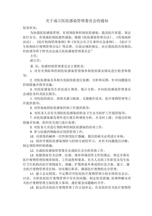 关于成立医院感染管理委员会的通