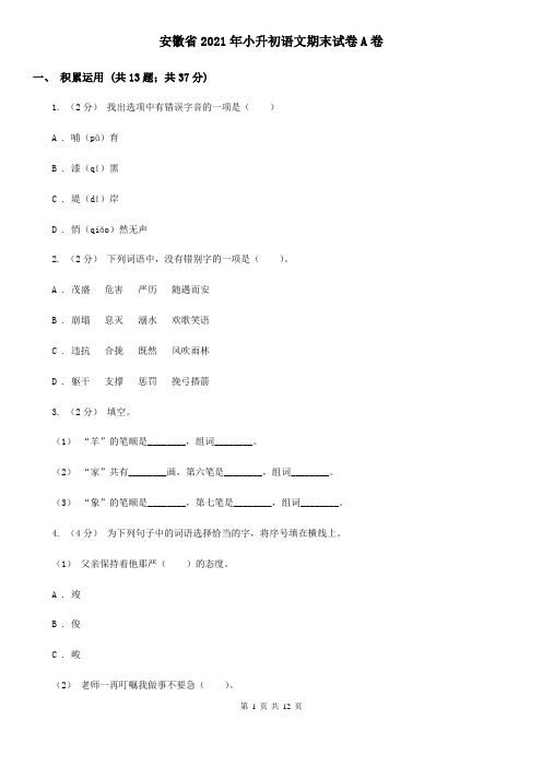 安徽省2021年小升初语文期末试卷A卷精编