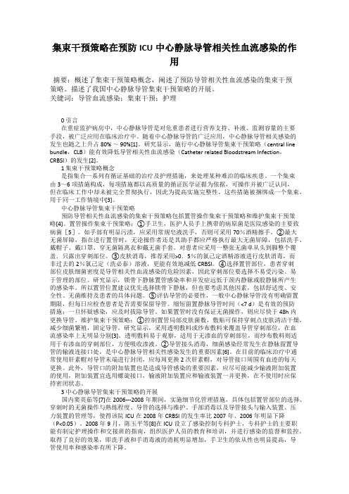 集束干预策略在预防ICU中心静脉导管相关性血流感染的作用
