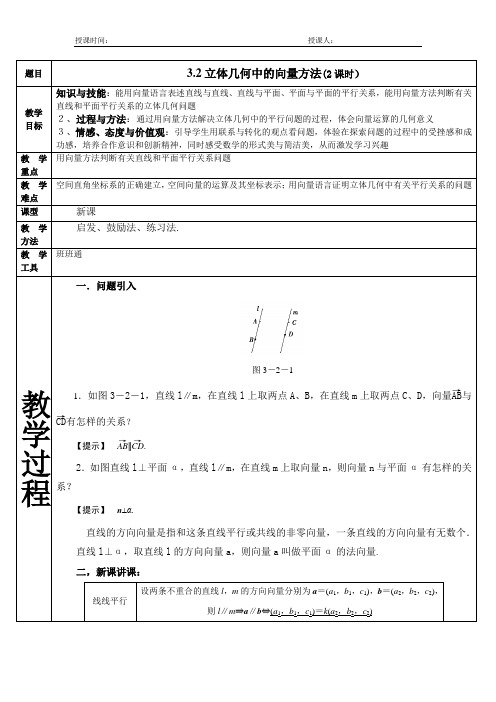 第三章 3.2 立体几何中的向量方法 教案-高二下学期数学人教A版选修2-1