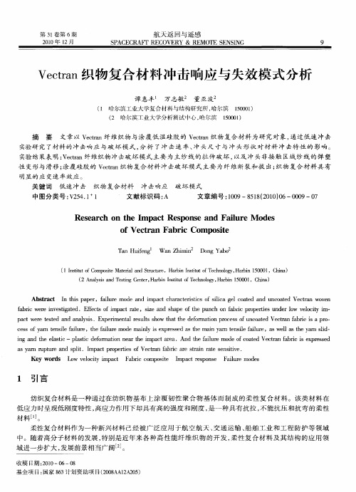 Vectran织物复合材料冲击响应与失效模式分析