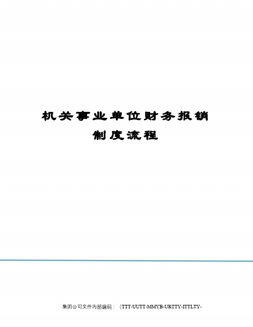 机关事业单位财务报销制度流程