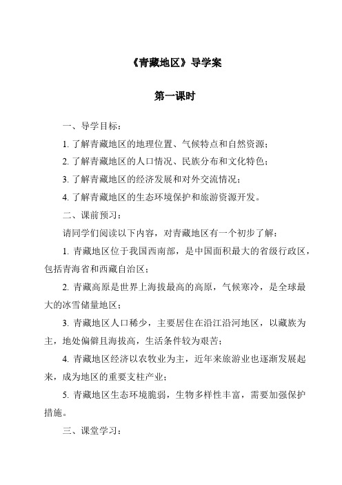 《青藏地区导学案-2023-2024学年初中历史与社会人教版新课程标准》