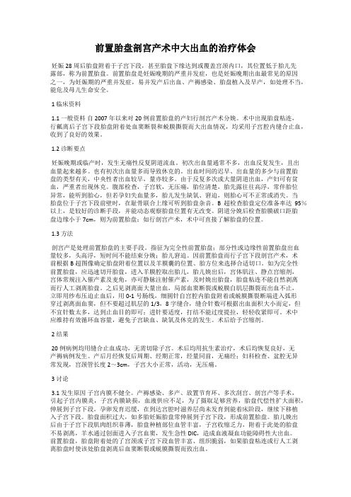 前置胎盘剖宫产术中大出血的治疗体会