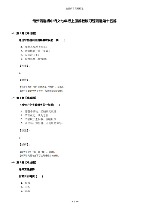 最新精选初中语文七年级上册苏教版习题精选第十五篇