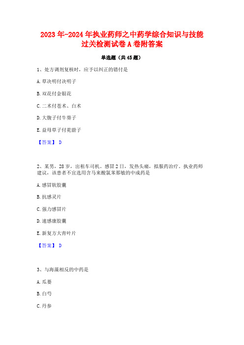 2023年-2024年执业药师之中药学综合知识与技能过关检测试卷A卷附答案