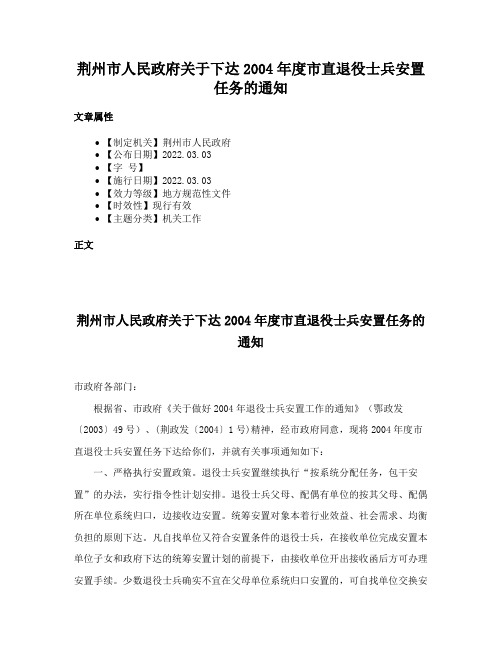 荆州市人民政府关于下达2004年度市直退役士兵安置任务的通知