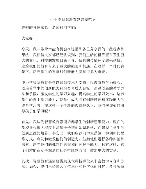 中小学智慧教育发言稿范文