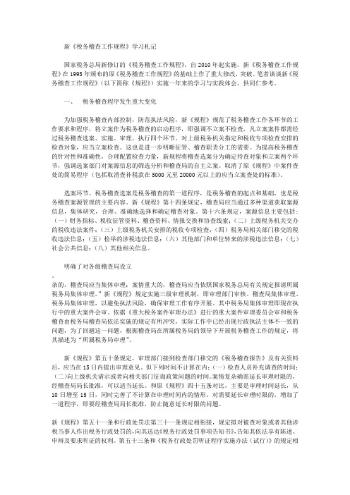 新《税务稽查工作规程》学习札记