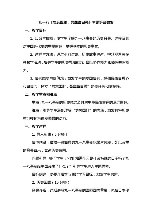 九一八事变手抄报资料班会教案