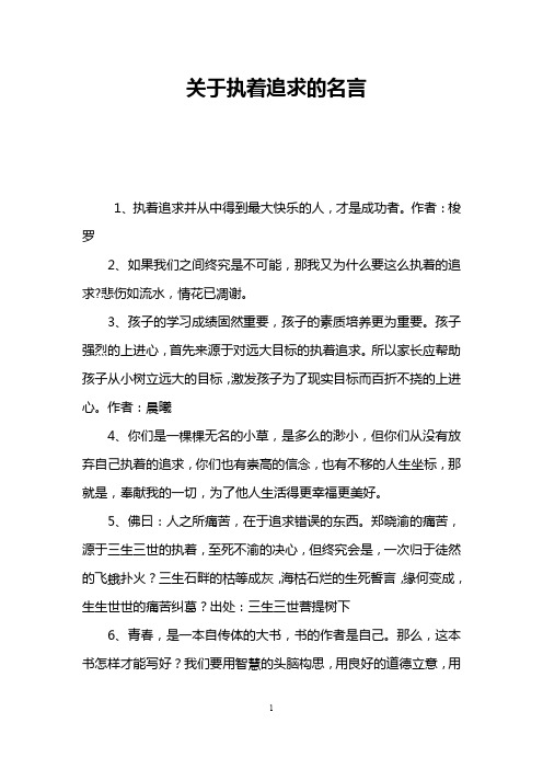 关于执着追求的名言