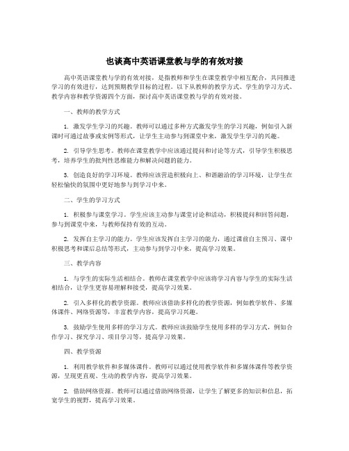 也谈高中英语课堂教与学的有效对接