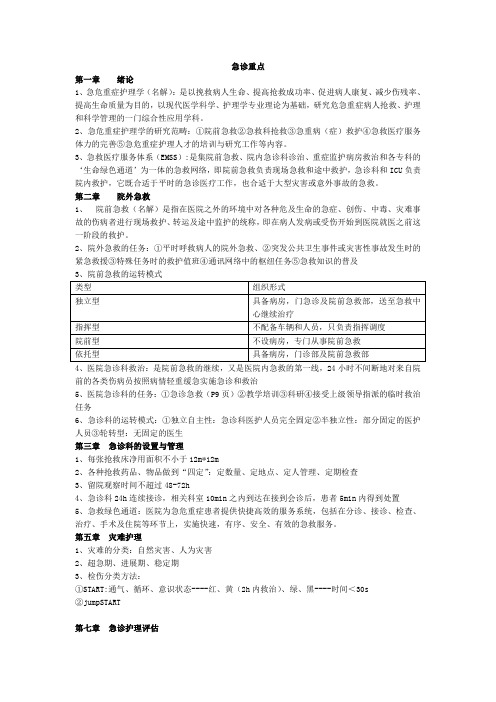 急危重症护理学解答