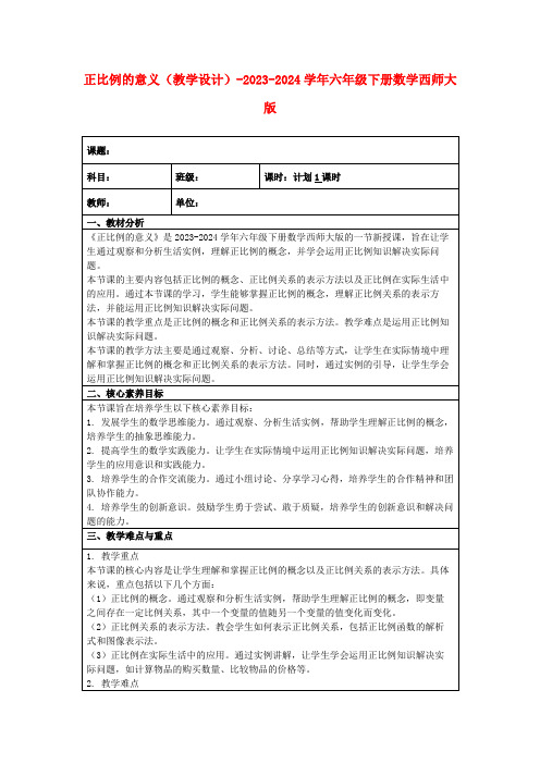 正比例的意义(教学设计)-2023-2024学年六年级下册数学西师大版