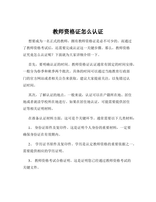 教师资格证怎么认证